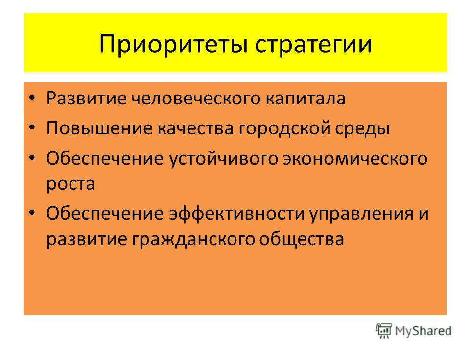 Приоритеты развития. Приоритеты стратегии. Формирование стратегии приоритеты. Повышение качества человеческого капитала.