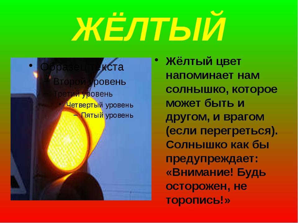 Почему светофор желтый. История возникновения светофора. Рассказ про светофор. Информация о светофоре. Светофор для слайда.
