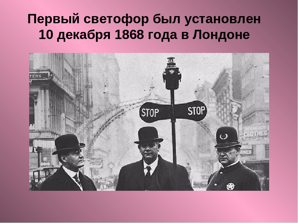 Первый светофор Лондон 1868. Первый светофор был установлен 10 декабря 1868 года в Лондоне. Джон пик Найт первый светофор. Первый в мире светофор 1868 года.