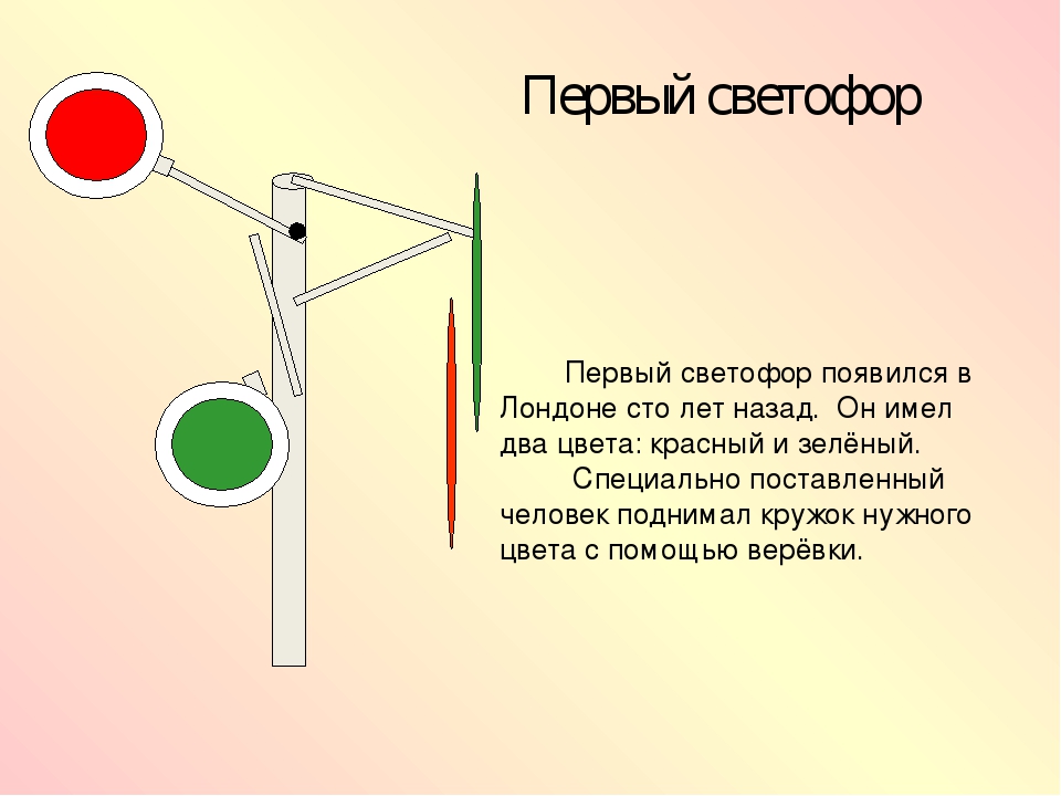 Картинка первый светофор для детей